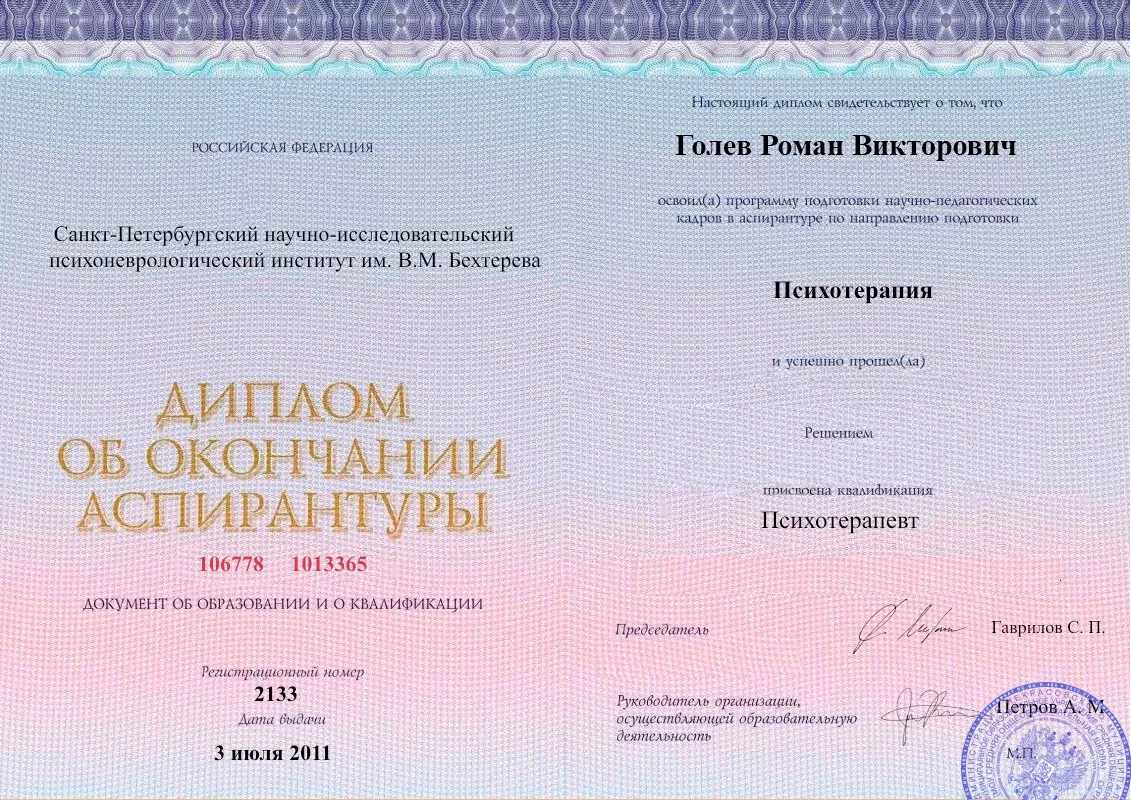 Диплом об окончании аспирантуры Голевым Романом Викторовичем наркологическая клиника в Климовске Наше Здоровье